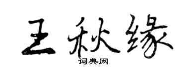 曾慶福王秋緣行書個性簽名怎么寫