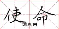 侯登峰使命楷書怎么寫