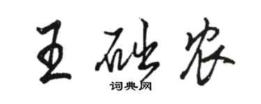 駱恆光王礎農行書個性簽名怎么寫