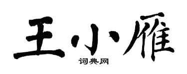 翁闓運王小雁楷書個性簽名怎么寫