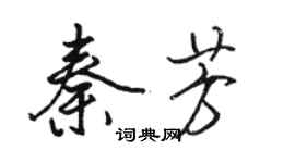 駱恆光秦芳行書個性簽名怎么寫