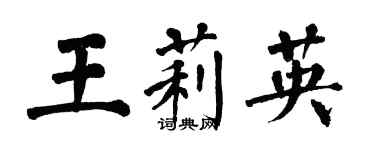 翁闓運王莉英楷書個性簽名怎么寫