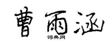 曾慶福曹雨涵行書個性簽名怎么寫