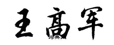 胡問遂王高軍行書個性簽名怎么寫