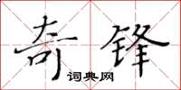 黃華生奇鋒楷書怎么寫