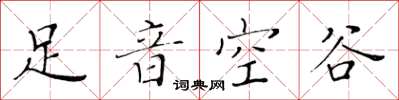 黃華生足音空谷楷書怎么寫