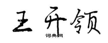 曾慶福王開領行書個性簽名怎么寫