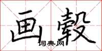 荊霄鵬畫轂楷書怎么寫