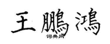 何伯昌王鵬鴻楷書個性簽名怎么寫