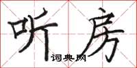 駱恆光聽房楷書怎么寫