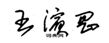 朱錫榮王濱岡草書個性簽名怎么寫