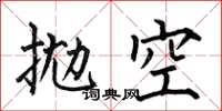 何伯昌拋空楷書怎么寫