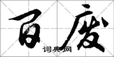 胡問遂百廢行書怎么寫