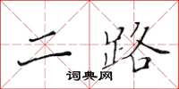 黃華生二路楷書怎么寫