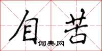 侯登峰自苦楷書怎么寫