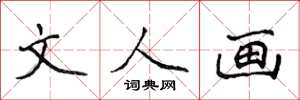 侯登峰文人畫楷書怎么寫