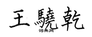 何伯昌王驍乾楷書個性簽名怎么寫