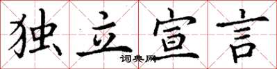 丁謙獨立宣言楷書怎么寫