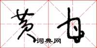 王冬齡黃甘草書怎么寫