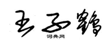 朱錫榮王子鶴草書個性簽名怎么寫