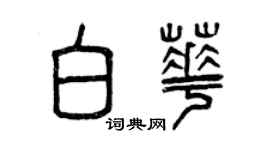 曾慶福白華篆書個性簽名怎么寫