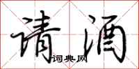荊霄鵬請酒行書怎么寫