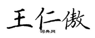 丁謙王仁傲楷書個性簽名怎么寫