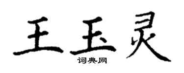 丁謙王玉靈楷書個性簽名怎么寫