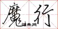 駱恆光魔行行書怎么寫
