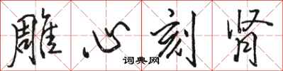 駱恆光雕心刻腎行書怎么寫