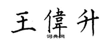 何伯昌王偉升楷書個性簽名怎么寫