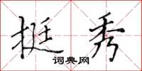 黃華生挺秀楷書怎么寫