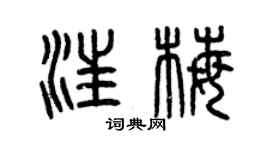 曾慶福汪梅篆書個性簽名怎么寫