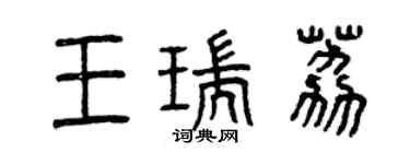 曾慶福王瑞荔篆書個性簽名怎么寫