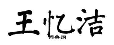 翁闓運王憶潔楷書個性簽名怎么寫