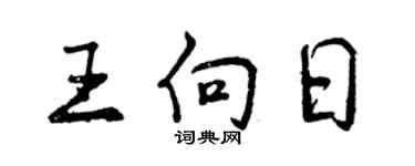 曾慶福王向日行書個性簽名怎么寫