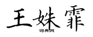 丁謙王姝霏楷書個性簽名怎么寫