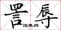 丁謙詈辱楷書怎么寫