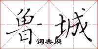 黃華生魯城楷書怎么寫