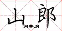 荊霄鵬山郎楷書怎么寫