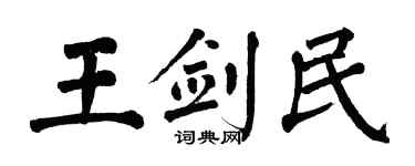 翁闓運王劍民楷書個性簽名怎么寫