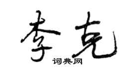 曾慶福李克行書個性簽名怎么寫