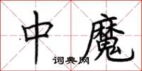 荊霄鵬中魔楷書怎么寫