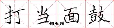 侯登峰打當面鼓楷書怎么寫