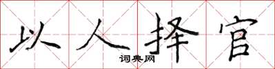 侯登峰以人擇官楷書怎么寫