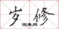 侯登峰歲修楷書怎么寫