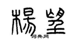 曾慶福楊望篆書個性簽名怎么寫