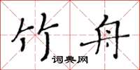 黃華生竹舟楷書怎么寫