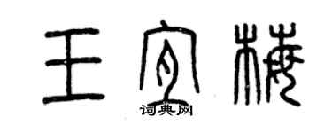 曾慶福王宜梅篆書個性簽名怎么寫