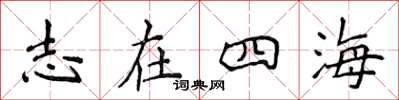 侯登峰志在四海楷書怎么寫